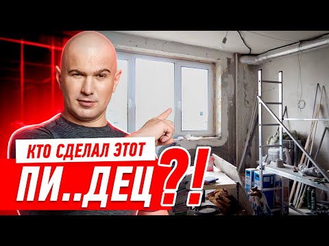 Видео: КТО СДЕЛАЛ ПЛОХОЙ РЕМОНТ КВАРТИРЫ ЗА 2,6 МЛН? #510