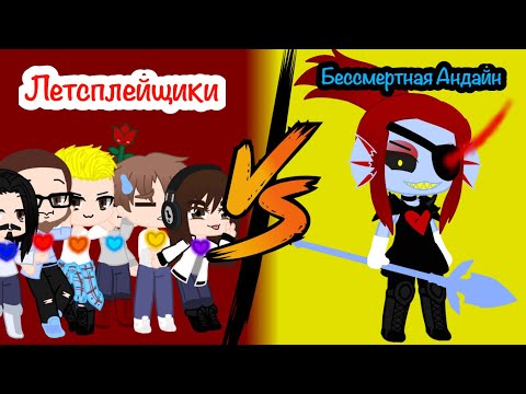 Видео: Лестплейщики vs Бессмертной Андайн