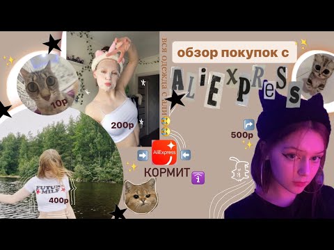 Видео: ОБЗОР НА ПОКУПКИ С AliExpress✨/ y2k☠️