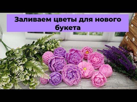 Видео: Мыловарение. Заливаем цветы для букета
