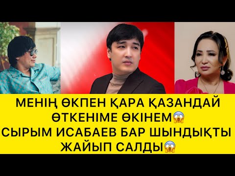 Видео: МЕНІҢ ӨКПЕМ ҚАРА ҚАЗАНДАЙ ӨТКЕНІМЕ ӨКІНЕМ😱
