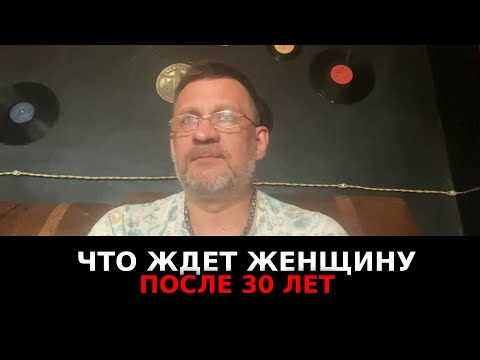 Видео: Что ждет женщину после 30 лет ,если она решила разрушить отношения и уйти в тяжкие !