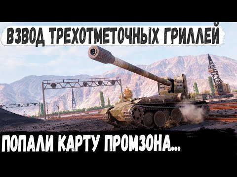 Видео: Взвод статистов на Grille 15 и EBR 105 попали на карту Промзона и вот что из этого получилось