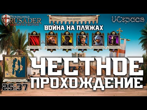 Видео: Война на пляжах за 25:37 (без багов, эксплоитов и без Cheat Engine) | Stronghold Crusader DE Demo