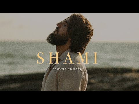 Видео: SHAMI - Больше не надо (Трек 2023)