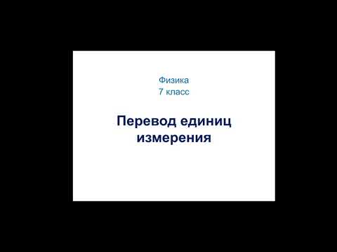 Видео: Физика. 7 класс. Перевод единиц измерения