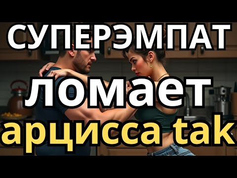 Видео: Только СУПЕРЭМПАТ способен сломить нарцисса.  признаки сломанного нарцисса