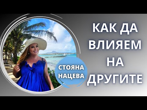 Видео: ⚠️ Как да влияем на другите?