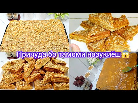 Видео: ПРИЧУДА-Тарзи тайёр кардани торти Причуда бо секретош💫