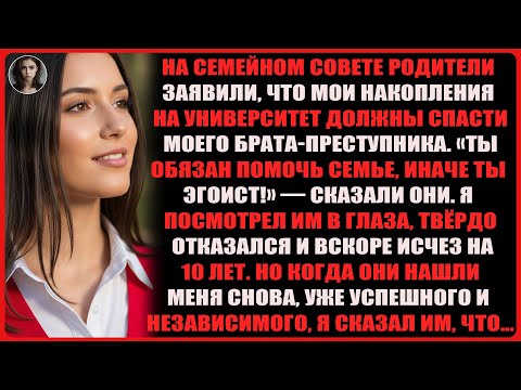 Видео: Я лишился колледжных накоплений ради брата-преступника и исчез на 10 лет, но теперь…