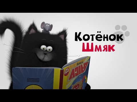 Видео: Котёнок Шмяк - Веселые мультики про котят! Большой сборник для детей