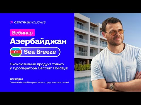 Видео: Азербайджан — Sea Breeze