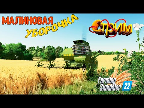 Видео: ФС 22 Карта МАЛИНОВКА Уборочка