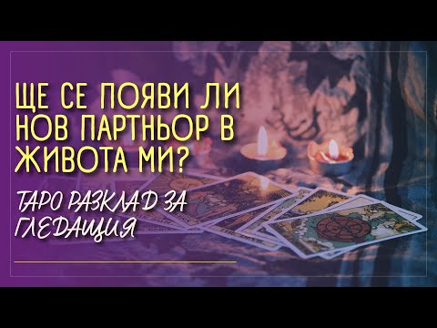 Видео: 🃏 Ще се появи ли НОВ ПАРТНЬОР в живота ми? - гадаене на карти ТАРО 🃏
