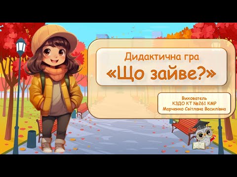 Видео: Дидактична гра "Що зайве?"