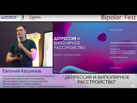 Видео: Депрессия и БАР // Касьянов Евгений на Bipolar Fest 2022