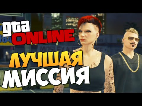 Видео: GTA ONLINE - САМАЯ СМЕШНАЯ МИССИЯ #215