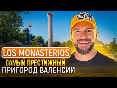 Видео: Los Angeles в пригороде Валенсии, Испания! Живописная красота престижного пригорода Los Monasterios