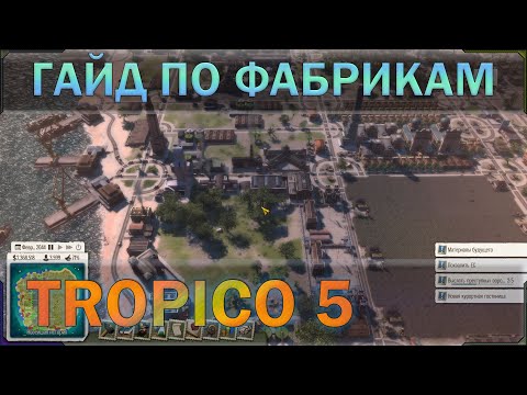 Видео: Гайд по фабрикам в Tropico 5! Рассказывается всё что нужно знать про заводы в этой игре.