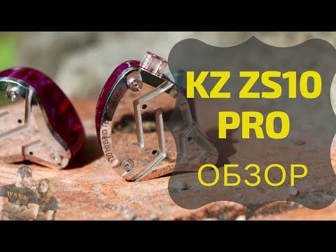 Видео: Обзор  наушников KZ ZS10 Pro - Работа над ошибками