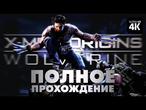 Видео: X-MEN ORIGINS: WOLVERINE – Полное Прохождение Без Комментариев [4K] – Росомаха 2009 на Русском