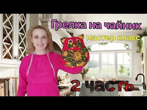 Видео: "Хохломской котик" грелка на чайник. 2 часть.