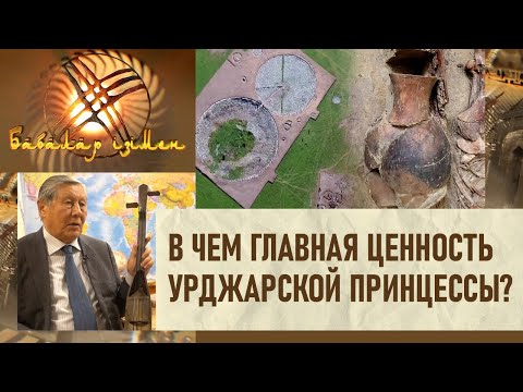 Видео: В чем главная ценность Урджарской Принцессы? «По следам Предков»