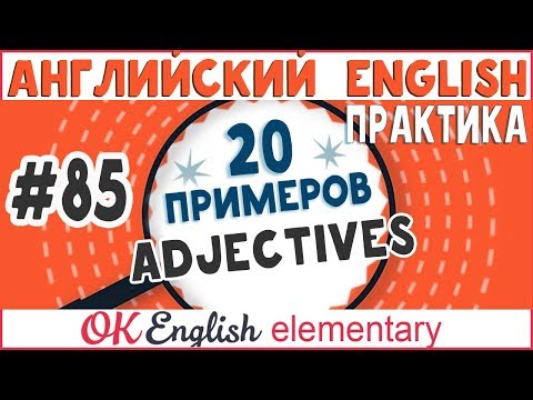 Видео: 20 примеров #85 Adjectives - Прилагательные в английском | Английский язык по грамматике Murphy