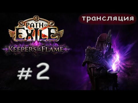 Видео: Path of Exile: Keepers of the flame. Дальше по сюжету.