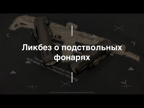 Видео: Ликбез о подствольных фонарях
