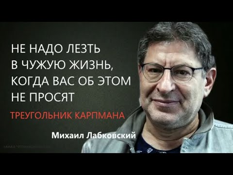 Видео: Не надо лезть в чужую жизнь, когда вас об этом не просят Треугольник карпмана  Михаил Лабковский