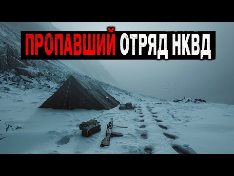 Видео: ОТРЯД НКВД ПРОПАЛ НА ЗАДАНИИ — Спустя 30 ЛЕТ НАШЛИ ИХ РАДИОПЕРЕХВАТЫ  Истории Ужасов