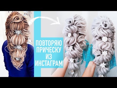 Видео: ПОВТОРЯЮ ПРИЧЕСКУ ИЗ ИНСТАГРАМ 3. Греческая Коса. Hairstyle for Long Hair