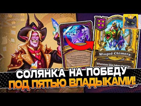 Видео: СОЛЯНКА на ПОБЕДУ под ПЯТЬЮ ВЛАДЫКАМИ! / Guddumpog Guddummit Hearthstone