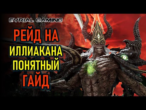 Видео: РЕЙД НА ИЛЛИАКАНА (ПАНДЕМОНИУМ) - ГАЙД ПО ПРОХОЖДЕНИЮ - 1 И 2 ФАЗЫ