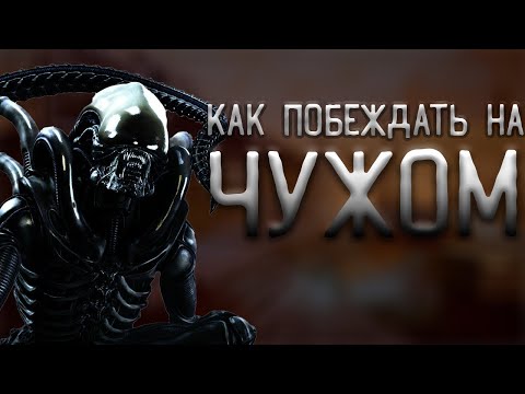 Видео: ТОНКОСТИ ЧУЖОГО | Гайд на Ксеноморфа Dead by Daylight