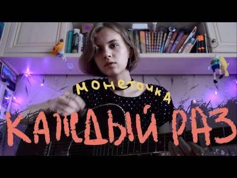 Видео: kirarits - каждый раз (монеточка)