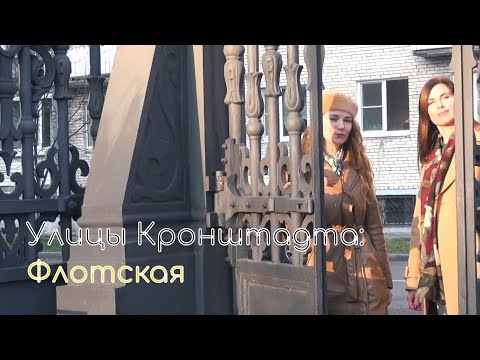 Видео: Улицы Кронштадта: Флотская