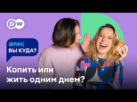 Видео: ПРО ДЕНЬГИ: как инвестировать, не обеднеть при разводе и накопить на пенсию | DW "Фрау, вы куда?"