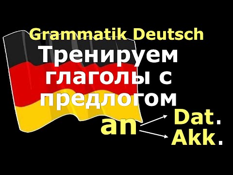Видео: А1/А2 ФРАЗЫ с Глаголами с управлением/an+Akk. / an+Dat.