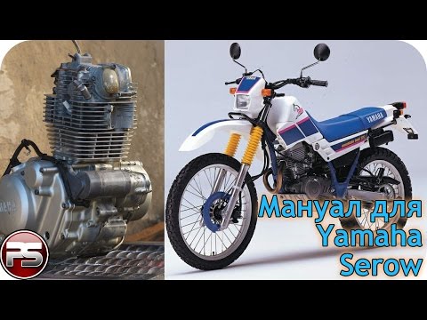 Видео: Yamaha xt 225 we. Мануал.