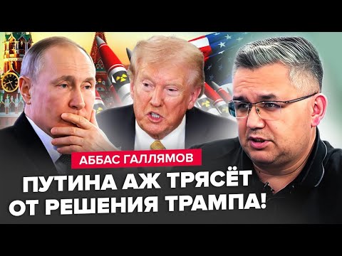 Видео: 🔥Трампа НЕ ЗУПИНИТИ! Лавров виліз з РЕАКЦІЄЮ. Готується ПЕРЕВОРОТ у Кремлі. ГАЛЛЯМОВ
