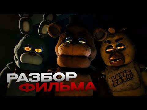 Видео: РАЗБОР ФИЛЬМА FNAF: ТЕОРИИ И ПАСХАЛКИ!