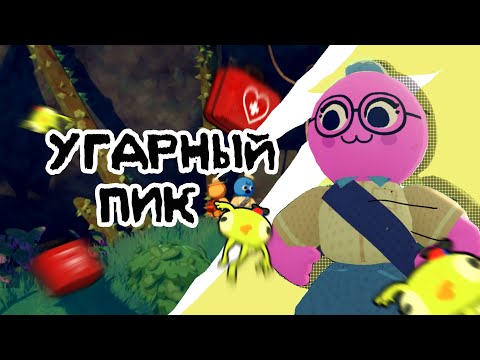 Видео: УГАРНЫЙ ПИКИНГ (PEAK)