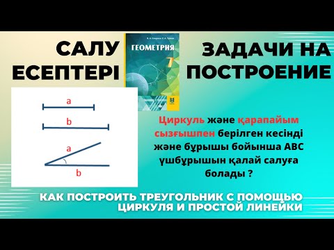 Видео: Геометрия 7 сынып, ТОЛЫҚ ТАЛДАУ.  23.4 есеп. Салу есебі. Задача на построение