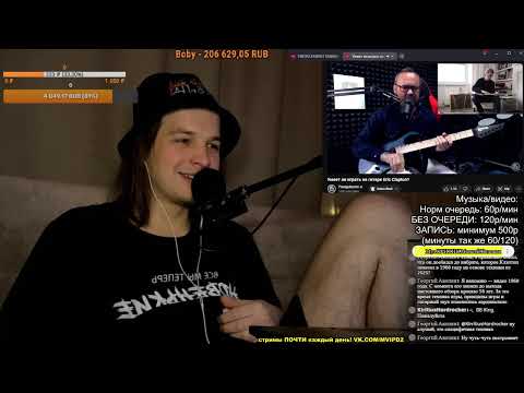 Видео: НЕ СОГЛАШАЮСЬ С ФРЕДОМ!!! | РЕАКЦИЯ: Умеет ли играть на гитаре Eric Clapton?