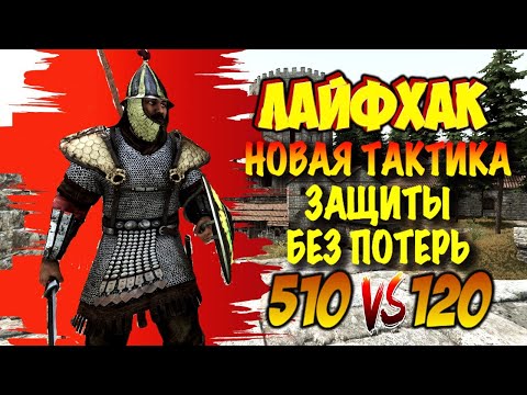 Видео: ЛУЧШАЯ ЗАЩИТА ЗАМКА ЗА ВСЮ ИСТОРИЮ КАНАЛА Mount and Blade 2 Bannerlord #баннерлорд