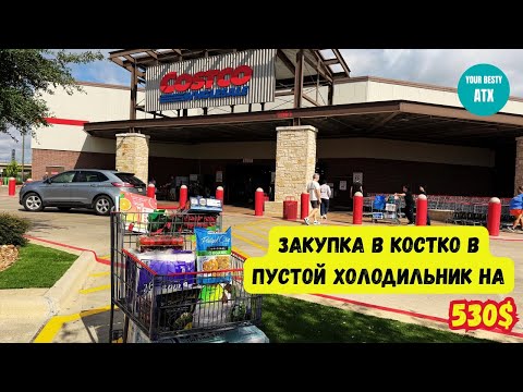 Видео: Закупка в Костко COSTCO после отпуска в пустой холодильник