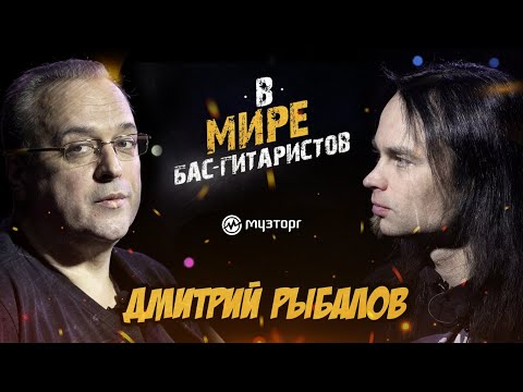 Видео: В мире бас-гитаристов - ДМИТРИЙ РЫБАЛОВ