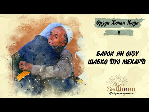 Видео: “Оё боре хонаи Худоро медида бошам?” | “Увижу ли я когда-нибудь Божий дом?”